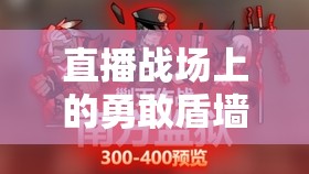 直播戰(zhàn)場上的勇敢盾墻，一位女主播的聲音防線