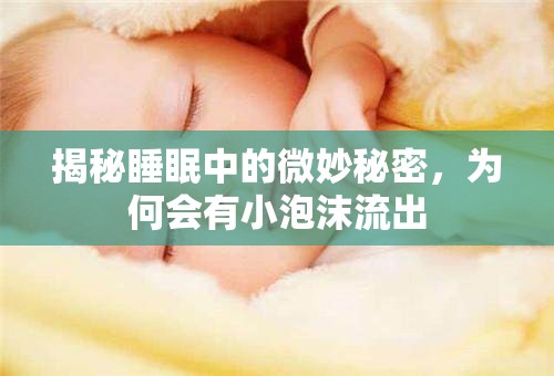 揭秘睡眠中的微妙秘密，為何會(huì)有小泡沫流出