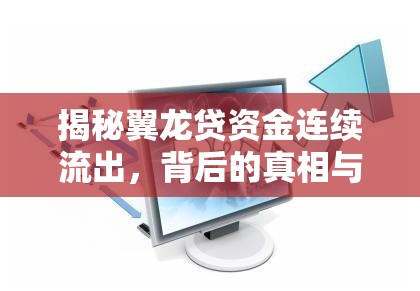 揭秘翼龍貸資金連續(xù)流出，背后的真相與行業(yè)影響分析