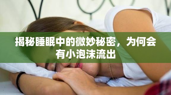 揭秘睡眠中的微妙秘密，為何會(huì)有小泡沫流出