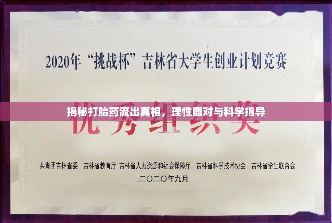 揭秘打胎藥流出真相，理性面對與科學(xué)指導(dǎo)