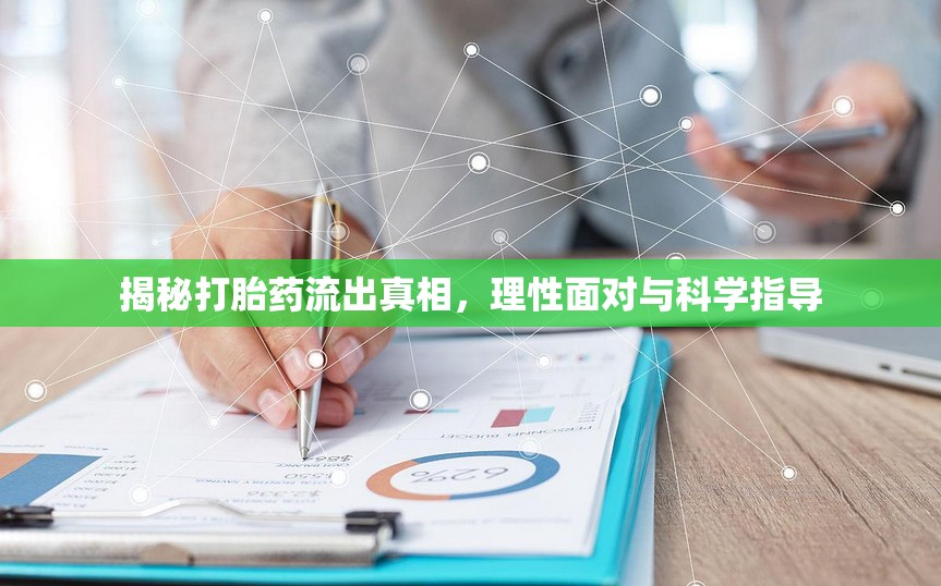 揭秘打胎藥流出真相，理性面對與科學(xué)指導(dǎo)