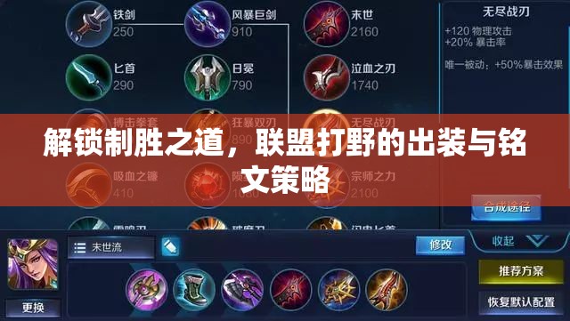 解鎖制勝之道，聯(lián)盟打野的出裝與銘文策略