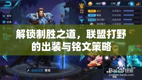 解鎖制勝之道，聯(lián)盟打野的出裝與銘文策略