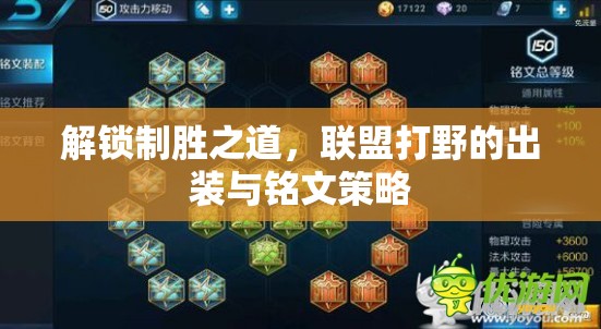 解鎖制勝之道，聯(lián)盟打野的出裝與銘文策略