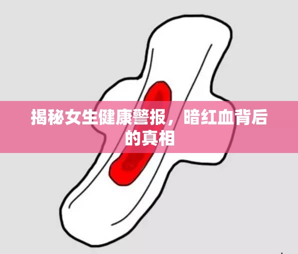 揭秘女生健康警報，暗紅血背后的真相
