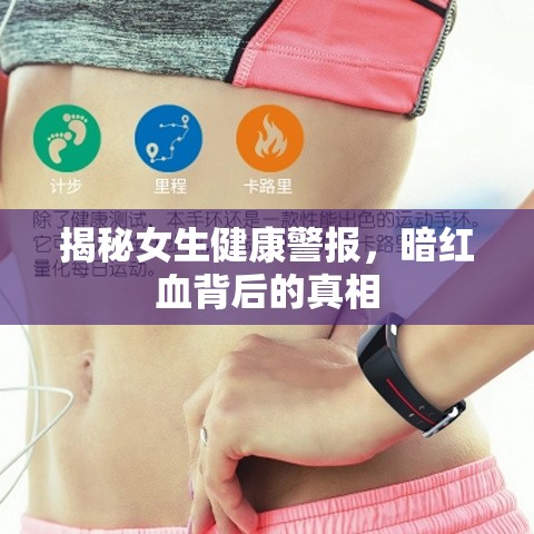 揭秘女生健康警報，暗紅血背后的真相