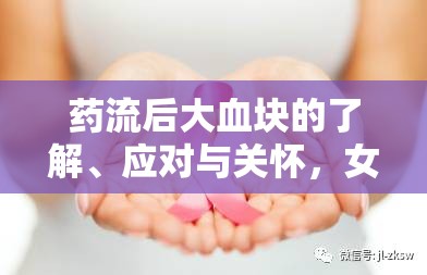 藥流后大血塊的了解、應(yīng)對與關(guān)懷，女性健康的重要一課