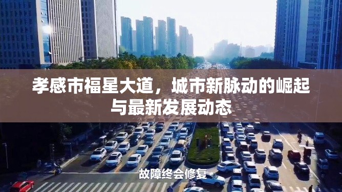 孝感市福星大道，城市新脈動的崛起與最新發(fā)展動態(tài)