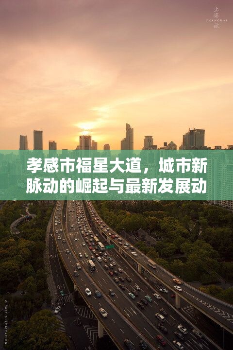 孝感市福星大道，城市新脈動的崛起與最新發(fā)展動態(tài)