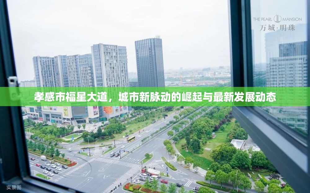孝感市福星大道，城市新脈動的崛起與最新發(fā)展動態(tài)
