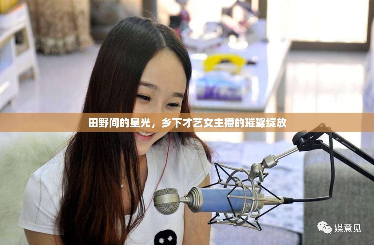 田野間的星光，鄉(xiāng)下才藝女主播的璀璨綻放