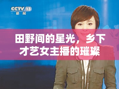 田野間的星光，鄉(xiāng)下才藝女主播的璀璨綻放