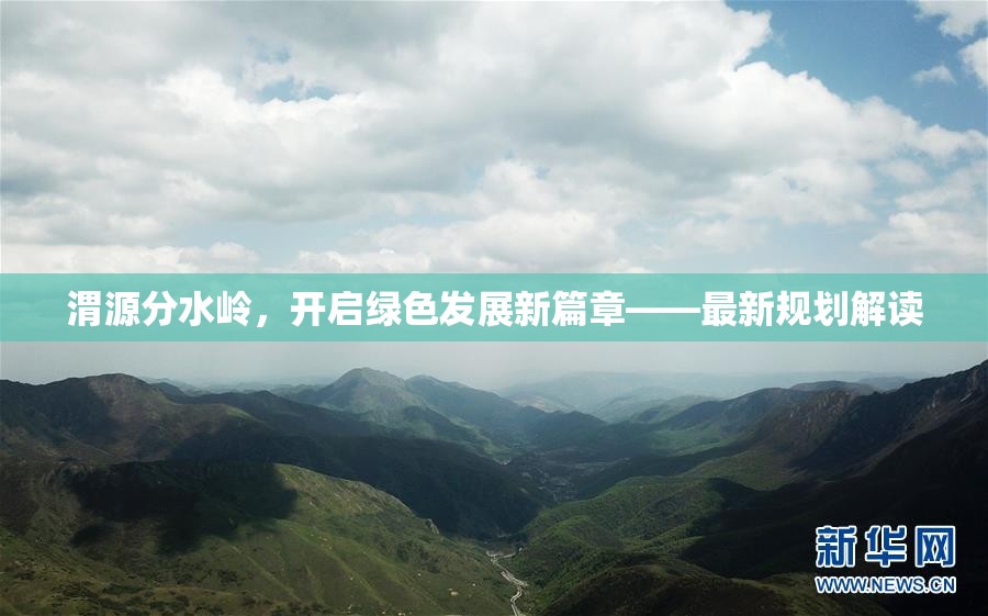 渭源分水嶺，開啟綠色發(fā)展新篇章——最新規(guī)劃解讀