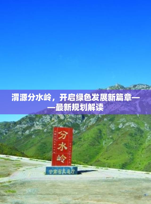 渭源分水嶺，開啟綠色發(fā)展新篇章——最新規(guī)劃解讀