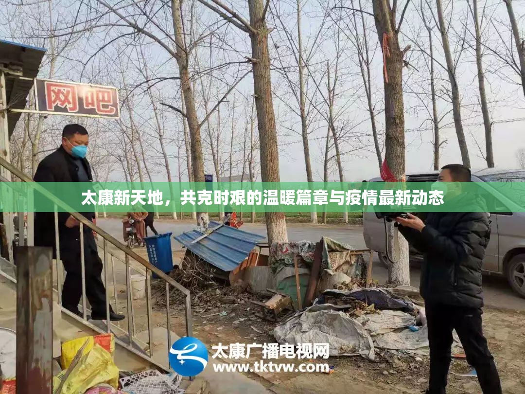 太康新天地，共克時艱的溫暖篇章與疫情最新動態(tài)