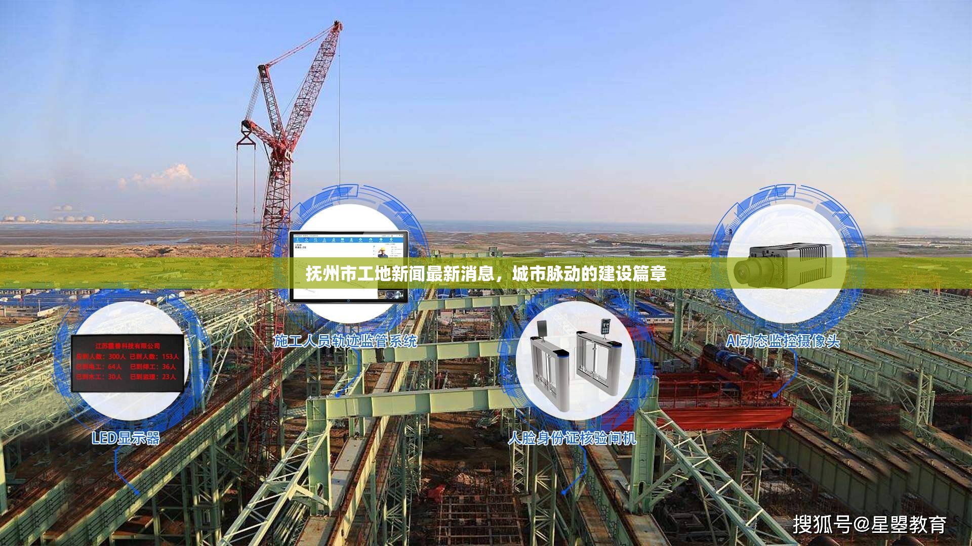 撫州市工地新聞最新消息，城市脈動的建設(shè)篇章