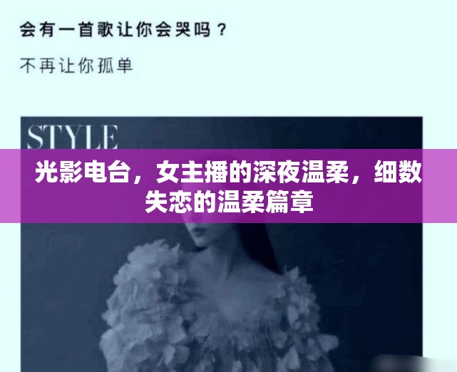 光影電臺，女主播的深夜溫柔，細數(shù)失戀的溫柔篇章