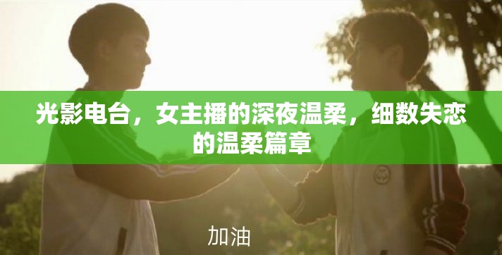 光影電臺，女主播的深夜溫柔，細數(shù)失戀的溫柔篇章