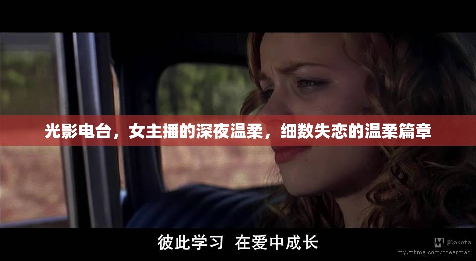 光影電臺，女主播的深夜溫柔，細數(shù)失戀的溫柔篇章
