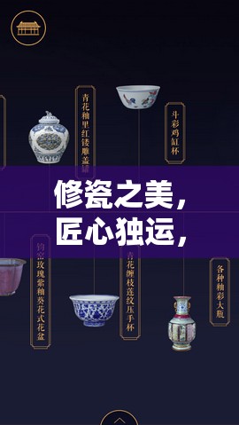 修瓷之美，匠心獨運，一位女主播的非凡修瓷之旅