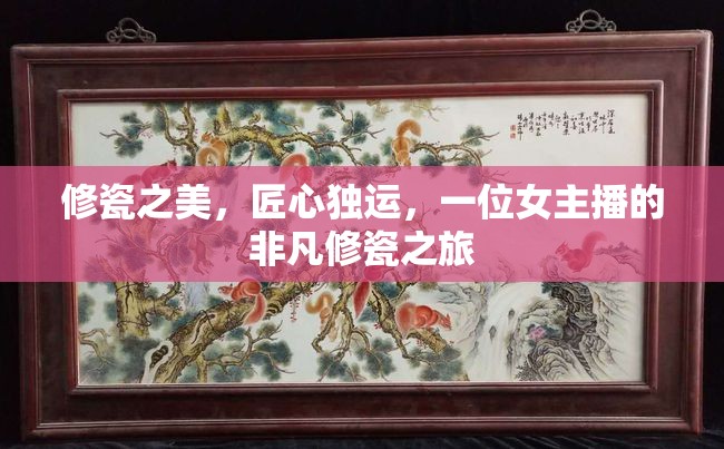 修瓷之美，匠心獨運，一位女主播的非凡修瓷之旅