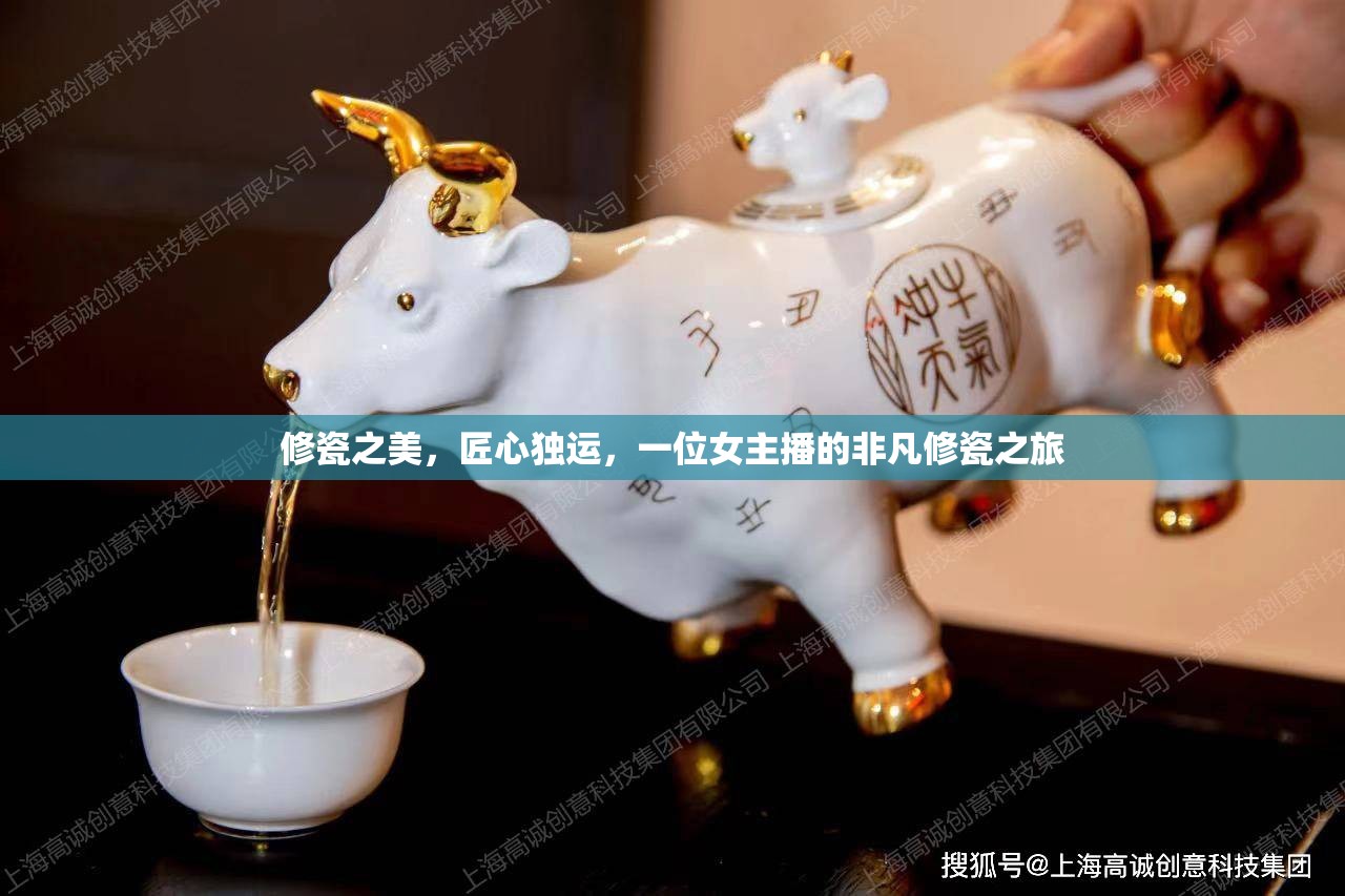 修瓷之美，匠心獨運，一位女主播的非凡修瓷之旅