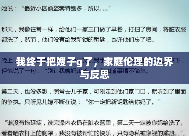 我終于把嫂子g了，家庭倫理的邊界與反思