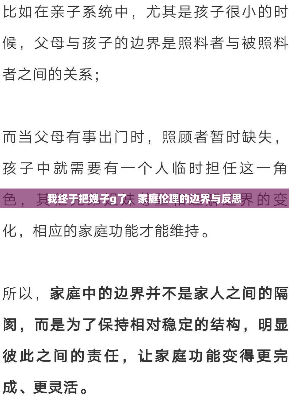 我終于把嫂子g了，家庭倫理的邊界與反思