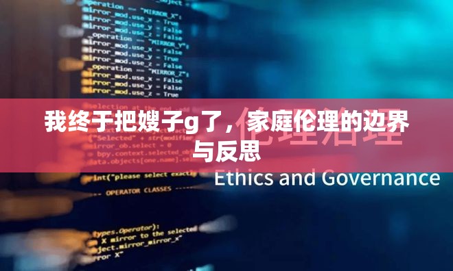 我終于把嫂子g了，家庭倫理的邊界與反思