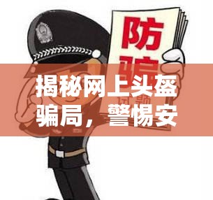 揭秘網(wǎng)上頭盔騙局，警惕安全背后的陷阱