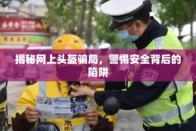 揭秘網(wǎng)上頭盔騙局，警惕安全背后的陷阱