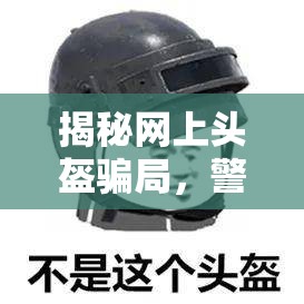 揭秘網(wǎng)上頭盔騙局，警惕安全背后的陷阱