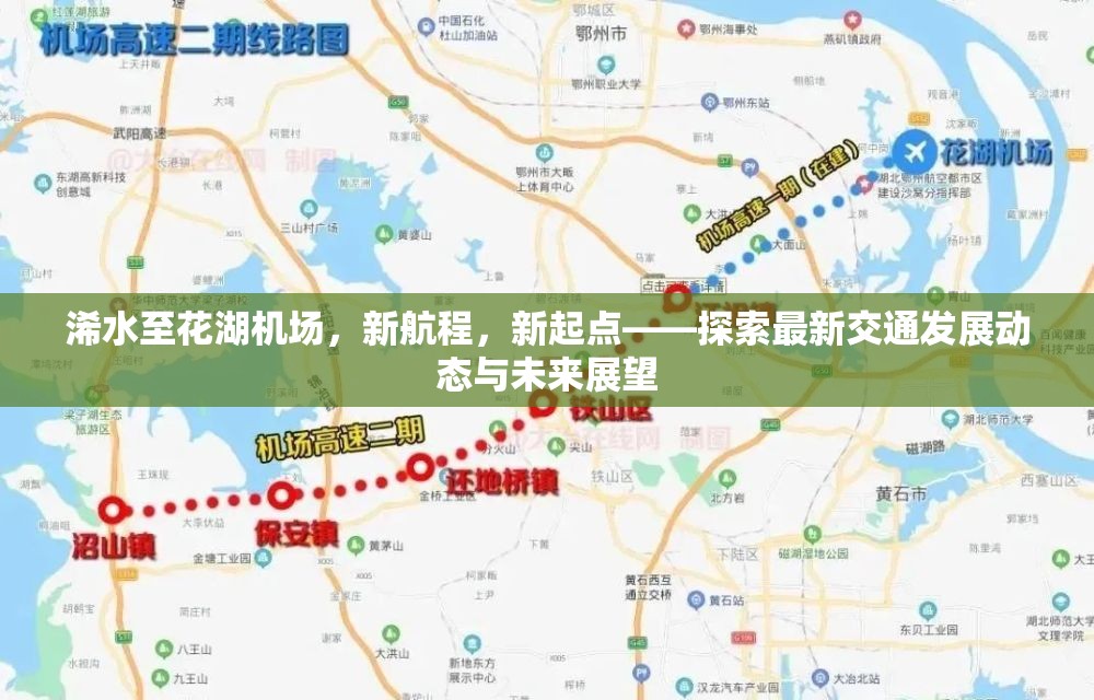 浠水至花湖機場，新航程，新起點——探索最新交通發(fā)展動態(tài)與未來展望