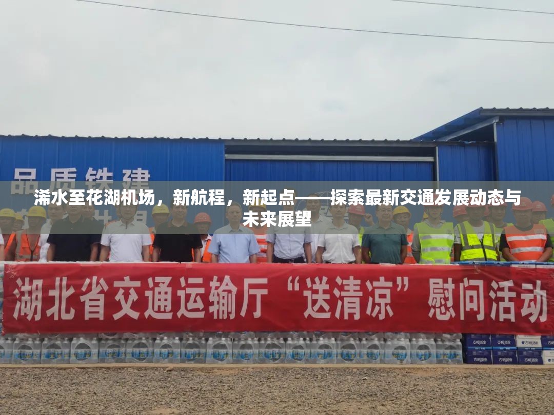 浠水至花湖機場，新航程，新起點——探索最新交通發(fā)展動態(tài)與未來展望