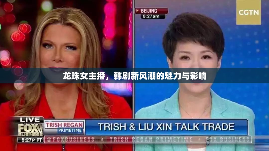 龍珠女主播，韓劇新風(fēng)潮的魅力與影響