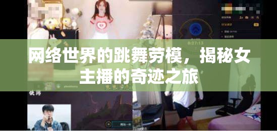 網(wǎng)絡(luò)世界的跳舞勞模，揭秘女主播的奇跡之旅