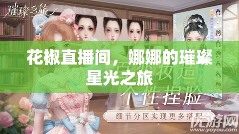 花椒直播間，娜娜的璀璨星光之旅