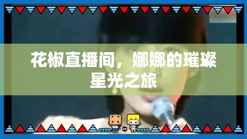 花椒直播間，娜娜的璀璨星光之旅