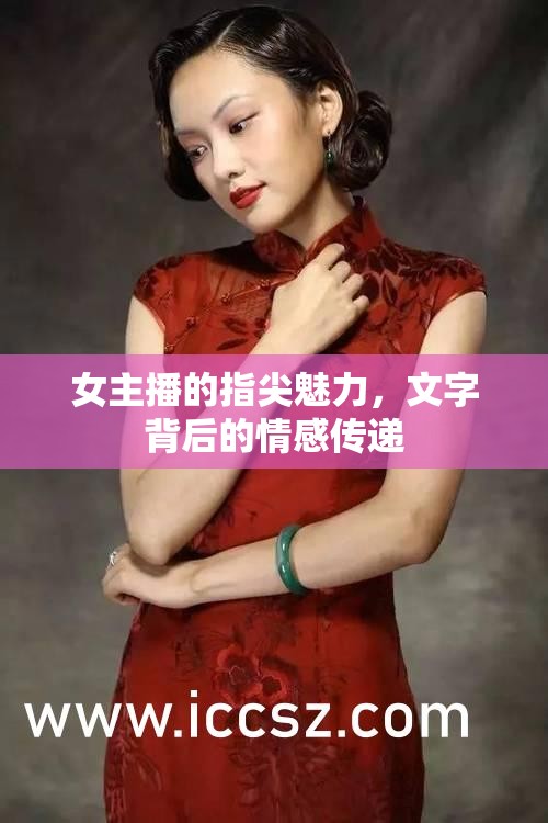 女主播的指尖魅力，文字背后的情感傳遞