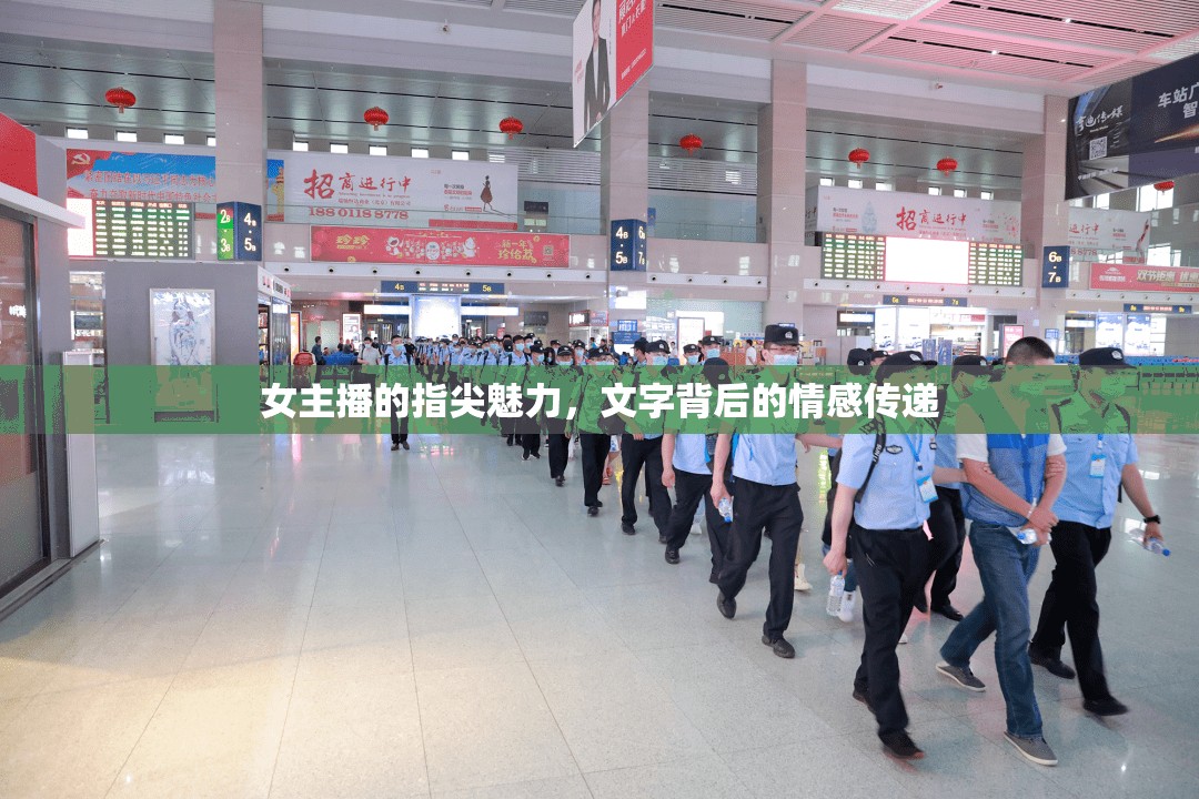 女主播的指尖魅力，文字背后的情感傳遞