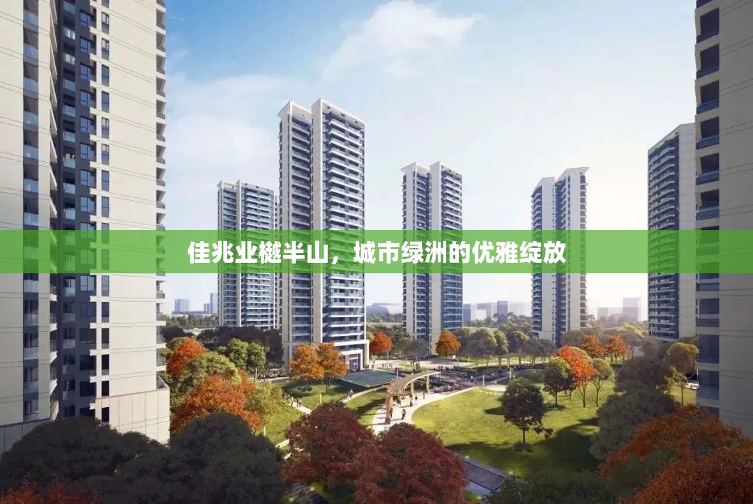 佳兆業(yè)樾半山，城市綠洲的優(yōu)雅綻放