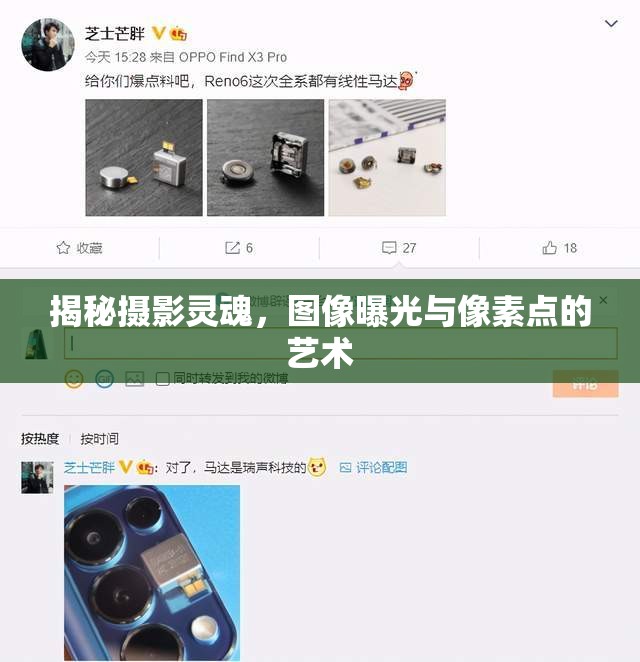 揭秘?cái)z影靈魂，圖像曝光與像素點(diǎn)的藝術(shù)