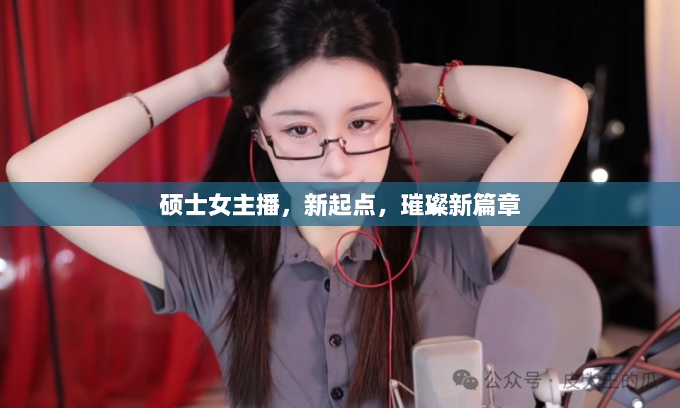 碩士女主播，新起點，璀璨新篇章