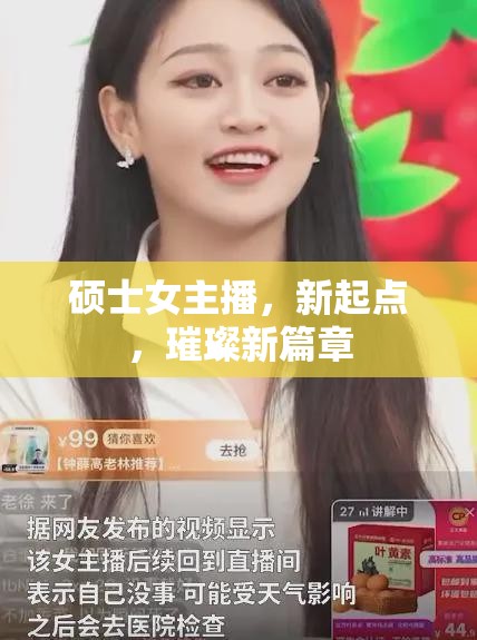 碩士女主播，新起點，璀璨新篇章