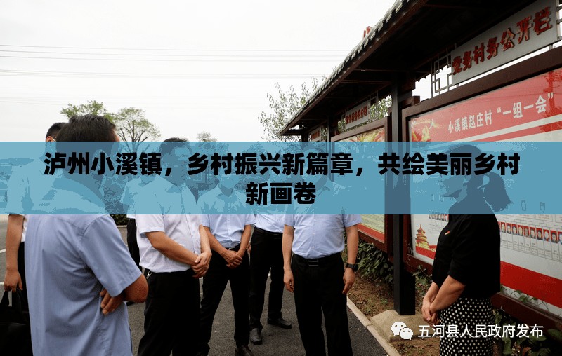 瀘州小溪鎮(zhèn)，鄉(xiāng)村振興新篇章，共繪美麗鄉(xiāng)村新畫卷