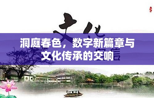 洞庭春色，數(shù)字新篇章與文化傳承的交響