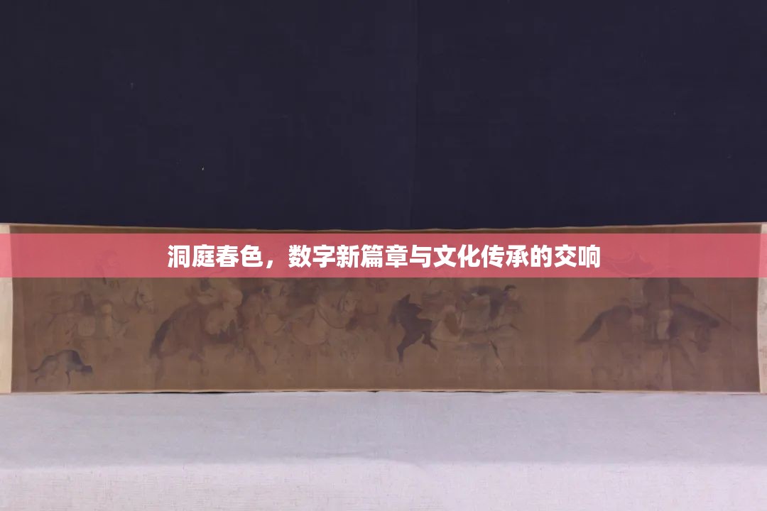 洞庭春色，數(shù)字新篇章與文化傳承的交響