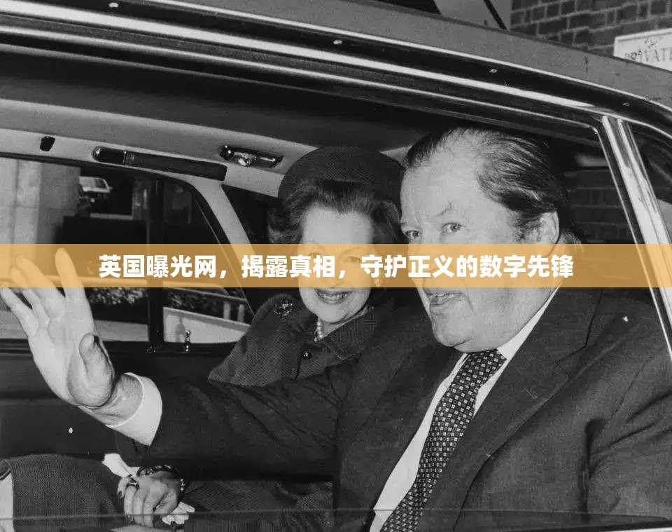 英國曝光網(wǎng)，揭露真相，守護(hù)正義的數(shù)字先鋒