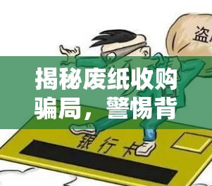 揭秘廢紙收購騙局，警惕背后的陷阱與應對策略